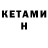 Кетамин VHQ helen rhode